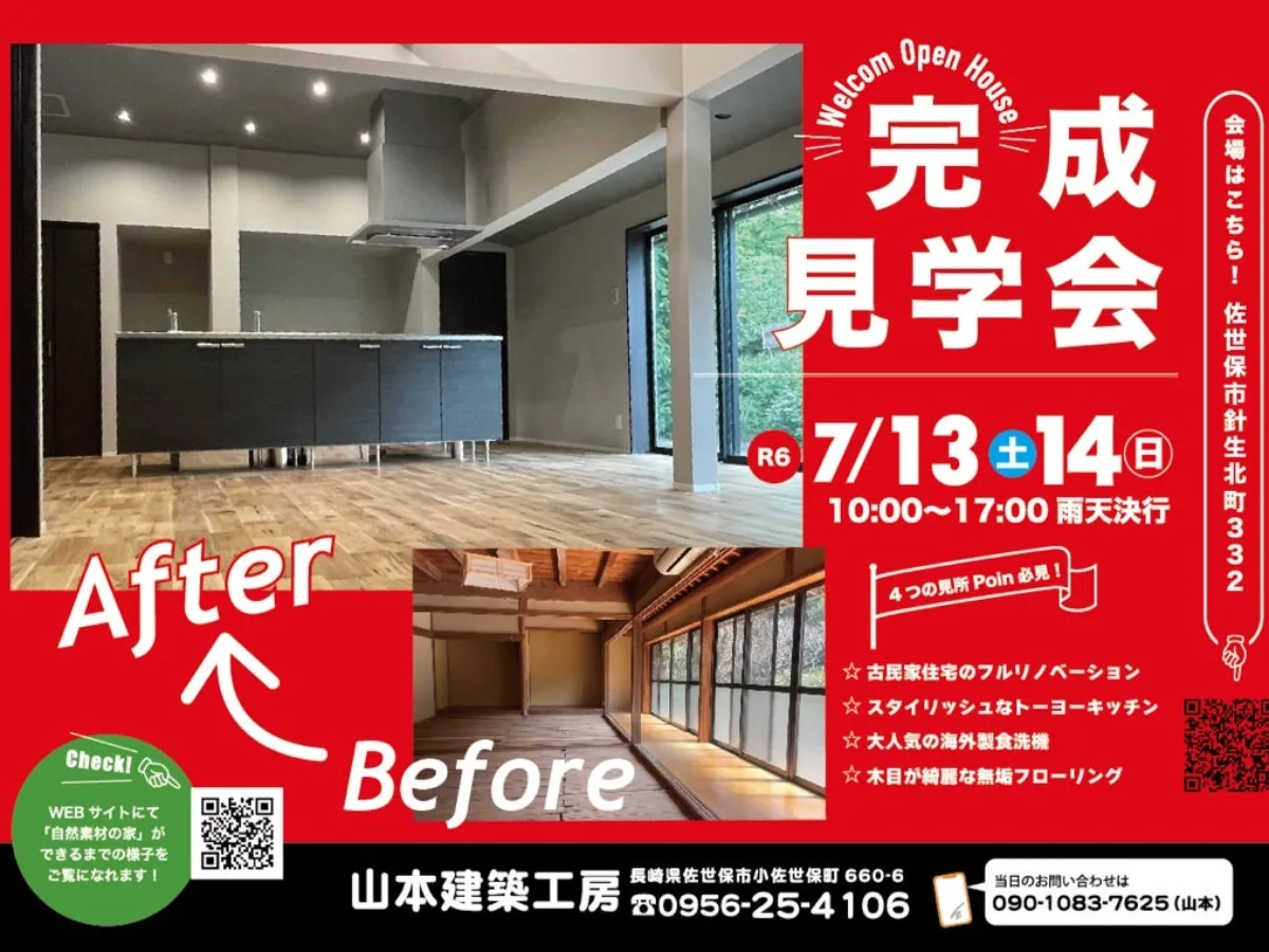 リノベーション完成見学会 佐世保市