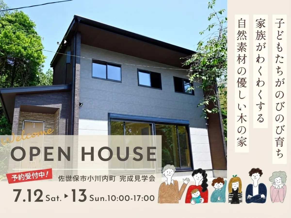 完成見学会　子どもたちがのびのび育つ家